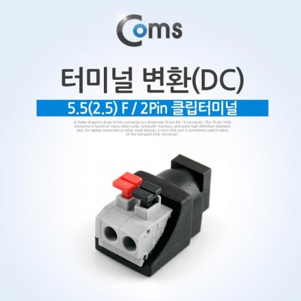 Coms 터미널 변환(DC) 외경 5.5 내경 2.1 (F) 2Pin 클립터미널 BU902