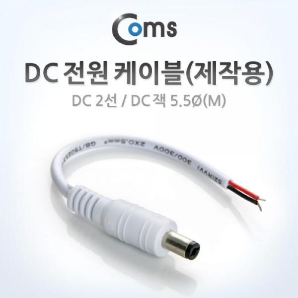 Coms DC 전원 케이블(제작용) DC 2선 DC 플러그 5.5Ø(M) White BU907
