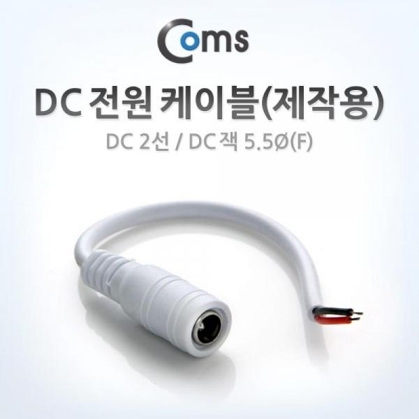 Coms DC 전원 케이블(제작용) DC 2선 DC 플러그 5.5Ø(F) White BU906