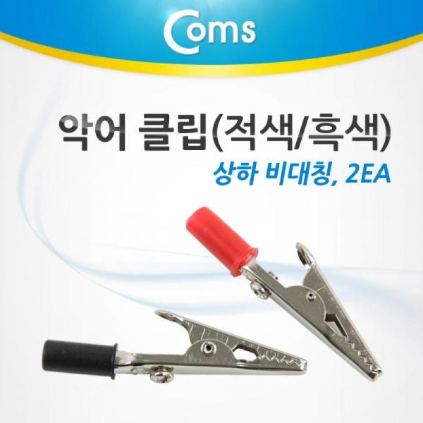 Coms 악어 클립(적색-흑색) 2개 상하 비대칭 L-55mm A-5mm BU946