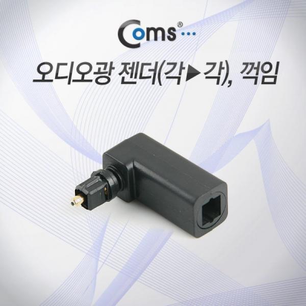 Coms 오디오 광 젠더(각-각) 꺾임(꺽임) ITA977