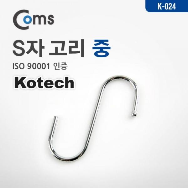 Coms S고리 에스자고리 8개입 (중) 다용도 걸이 후크행거 LV6702