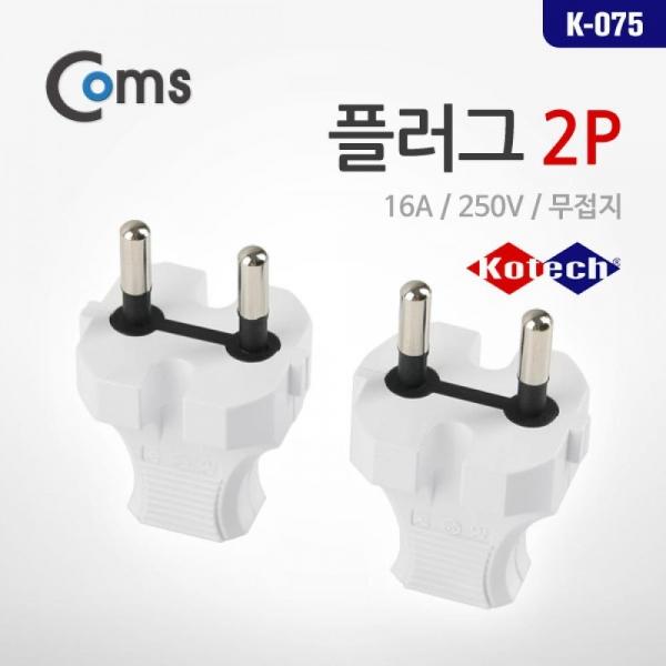 Coms 무접지 플러그 16A 250V K-075 LV6507