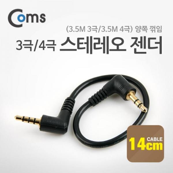Coms 스테레오 젠더(3.5M 3극 3.5M 4극) 양쪽 꺾임(꺽임) 14cm NA106