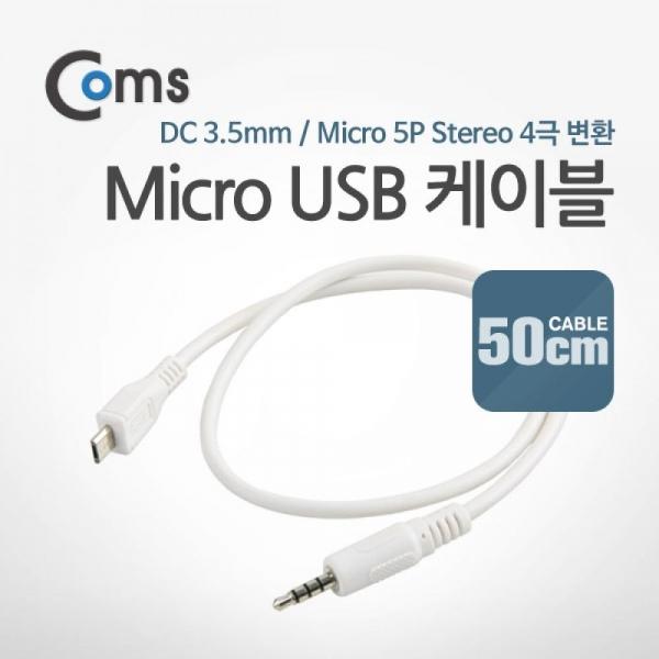 Coms Micro 5Pin to 스테레오 케이블 젠더 50cm NA115