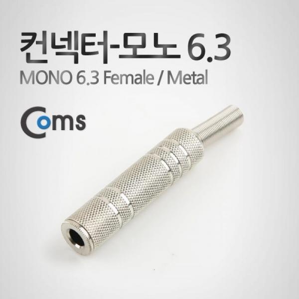 Coms 컨넥터-모노 6.3 암 메탈 (MONO 6.3 FEMALE 메탈) 제작용 커넥터 K9204