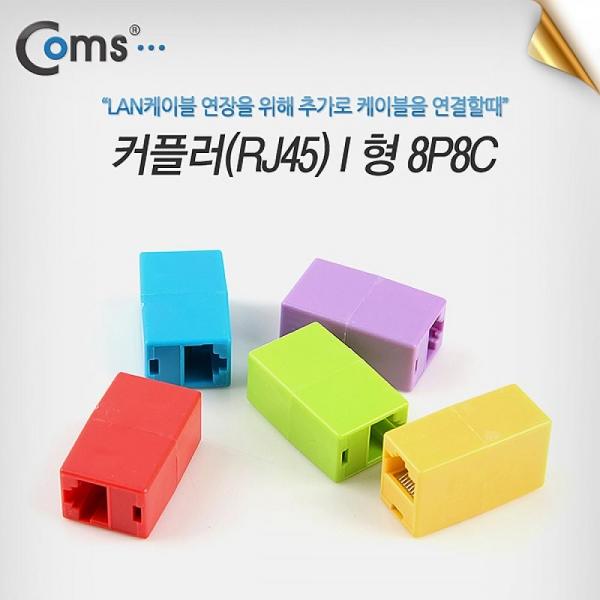 Coms 연장 커플러(RJ45) I 형 8P8C 1Set(5가지 컬러) RJ45 BE153