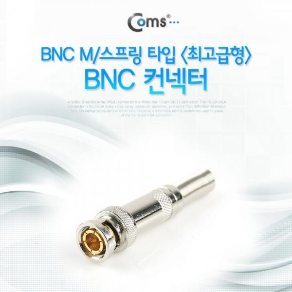 Coms BNC 컨넥터(BNC M 스프링 타입) 고급형 제작용 커넥터 BE156