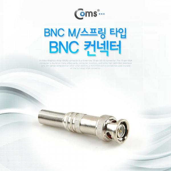 Coms BNC 컨넥터(BNC M1 스프링 타입) 일반형 제작용 커넥터 BE157