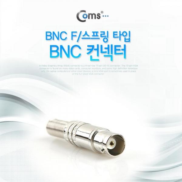 Coms BNC 컨넥터(BNC F 스프링 타입) 제작용 커넥터 BE158