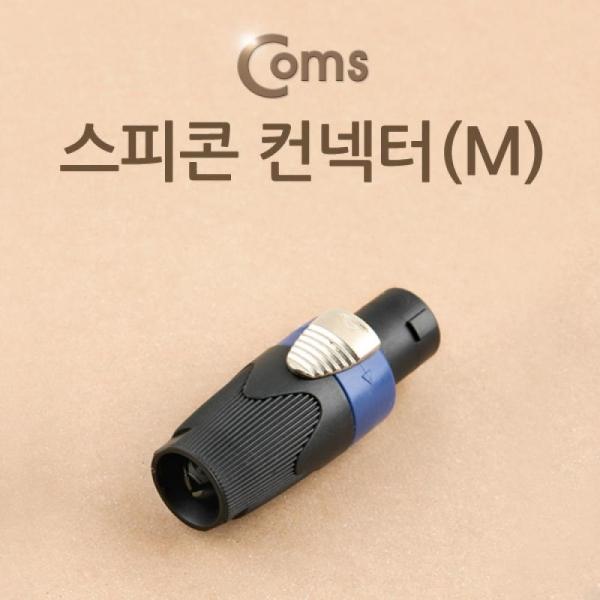 Coms 컨넥터 스피콘 고출력 앰프 스피커 연결 (M) 제작용 커넥터 BE175