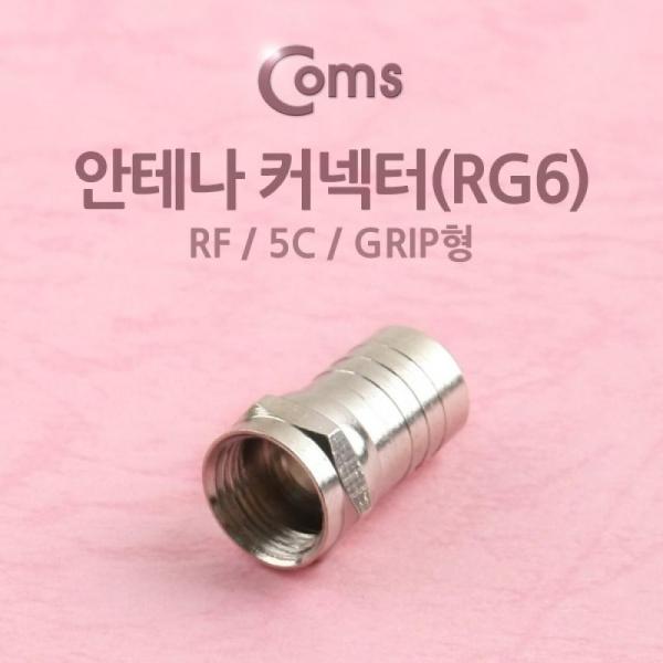 Coms 안테나 RF M to F 젠더 커넥터 컨넥터 RG6 5C Grip형 제작용 K0202