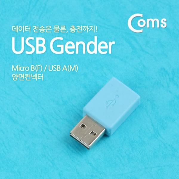 Coms USB 젠더- Micro B(F) A(M) 양면 컨넥터 Sky Blue ITB236