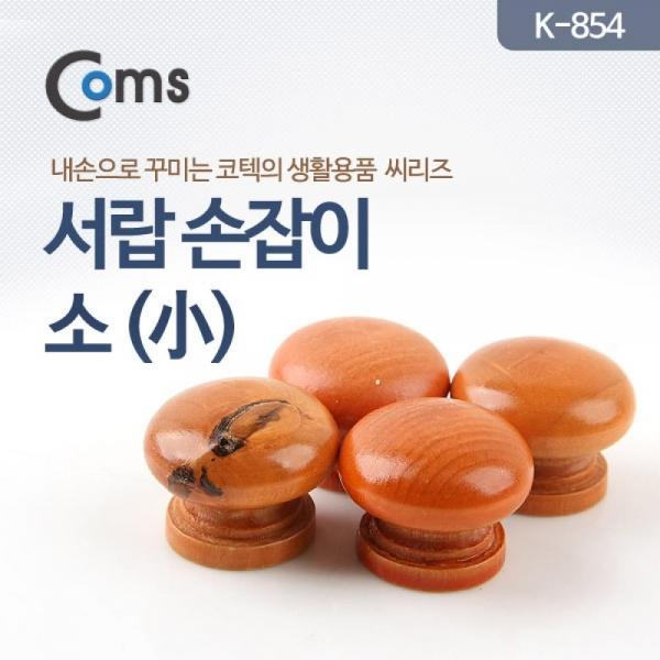 Coms 서랍 손잡이 소 (K-854) DIY 미니 원형 LV6885