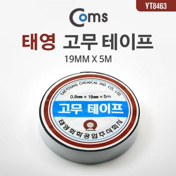 Coms 고무테이프 (태영) YT8463
