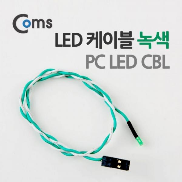 Coms LED 케이블(녹색) PC LED CBL P3398