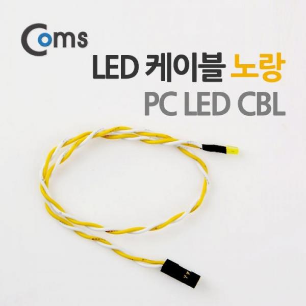 Coms LED 케이블(노랑) PC LED CBL P3397
