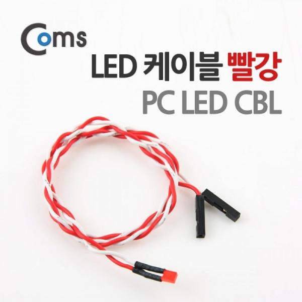 Coms LED 케이블(빨강) PC LED CBL P3396
