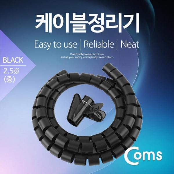 Coms 케이블 정리기(JDD) Black 중 (2.5φx150CM) 매직케이블 JD387