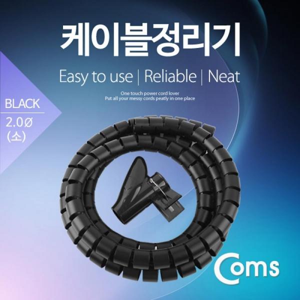 Coms 케이블 정리기(JDD) Black 소 (2.0φx150CM) 매직케이블 JD386S