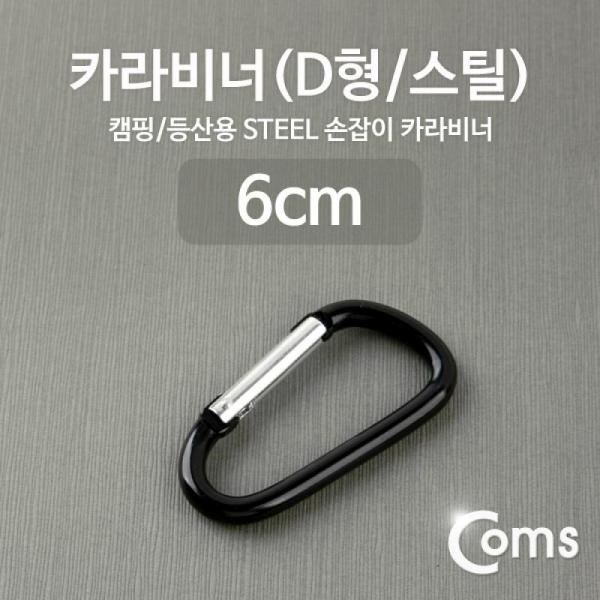 Coms 카라비너(D형 스틸) Black ITA144