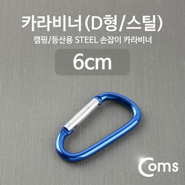 Coms 카라비너(D형 스틸) Blue ITA145