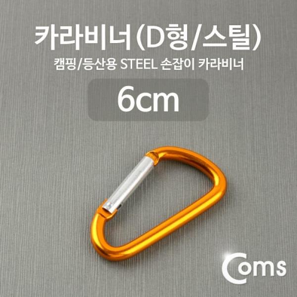 Coms 카라비너(D형 스틸) Yellow 고리(걸이) 산악 등산 산행 캠핑 장비 잠금 ITA146