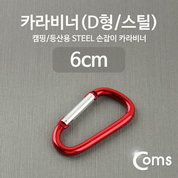 Coms 카라비너(D형 스틸) Red 고리(걸이) 산악 등산 산행 캠핑 장비 잠금 ITA149