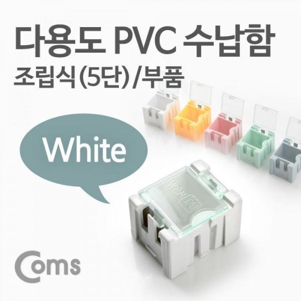 Coms 다용도 PVC 수납함(부품) 1ea 5단 White ITB619