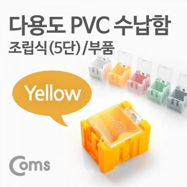 Coms 다용도 PVC 수납함(부품) 1ea 5단 Yellow 연결 정리 박스 미니 보관 케이스 ITB620