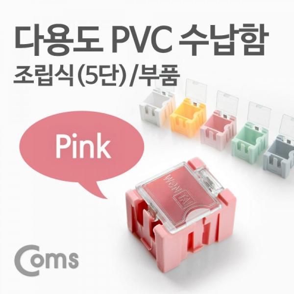 Coms 다용도 PVC 수납함(부품) 1ea 5단 Pink ITB621