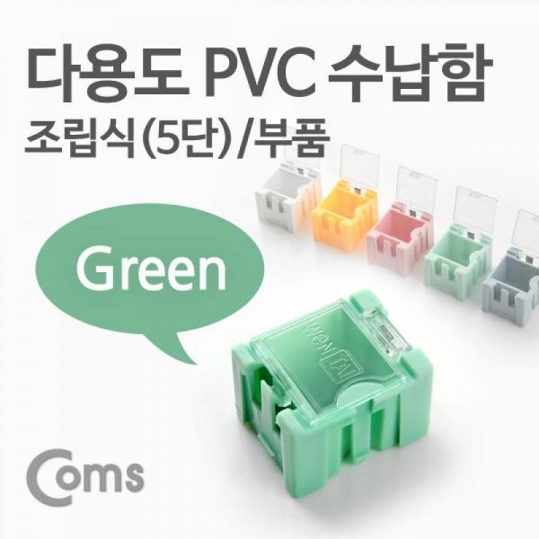 Coms 다용도 PVC 수납함(부품) 1ea 5단 Green ITB622