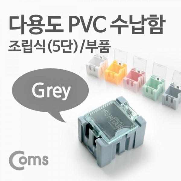 Coms 다용도 PVC 수납함(부품) 1ea 5단 Grey ITB623