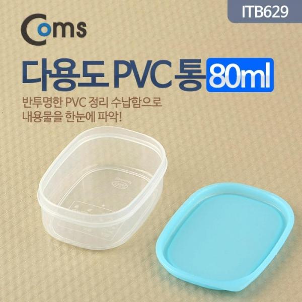 Coms 다용도 PVC 통 80ml 용량 반투명 정리 박스 보관 케이스 ITB629