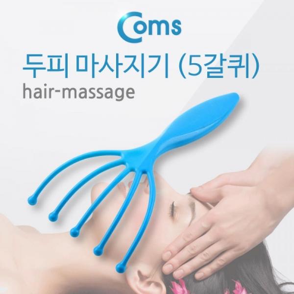 Coms 두피 마사지기 (5갈퀴) 두피 관리 ITB579