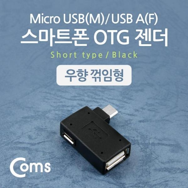 Coms 스마트폰 OTG 젠더 USB Type A to 마이크로 5핀 우향꺾임 꺽임 Micro 5Pin 보조전원공급 NT546