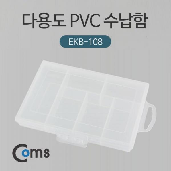 Coms 다용도 PVC 수납함 분배(분할) 정리박스 보관 케이스 ITB616
