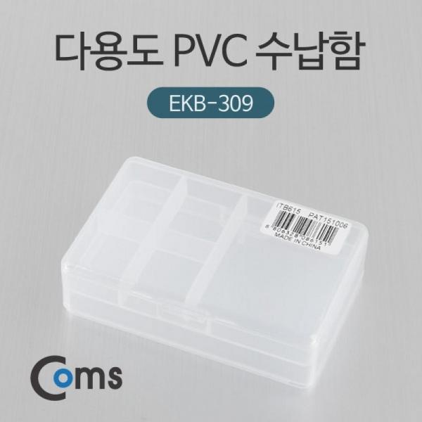 Coms 다용도 PVC 수납함 분배(분할) 정리박스 보관 케이스 ITB615