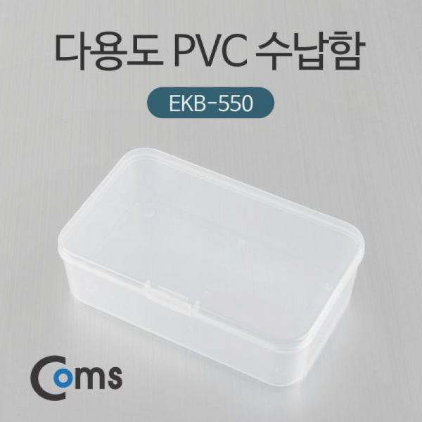 Coms 다용도 PVC 수납함 (EKB-550) 정리박스 보관 케이스 ITB614