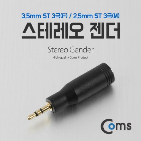 Coms 스테레오 젠더 (2.5 M-3.5 F) ST 3.5 3극(F)-ST 2.5 3극(M) Stereo NA932