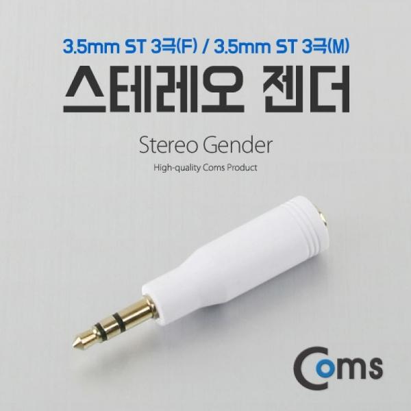 Coms 스테레오 젠더 (3.5 M F) ST 3극(F) ST 3극(M) Stereo NA927
