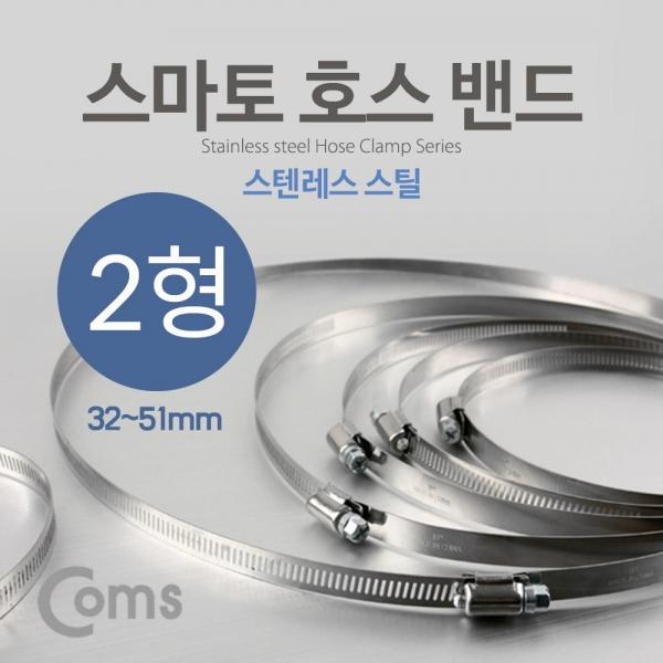 Coms 스마토 호스밴드 2인치 (32-51mm) YT9196