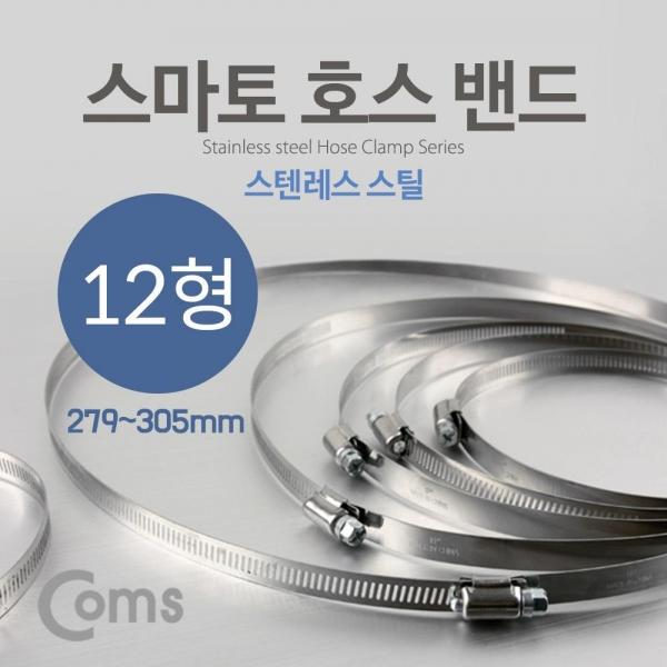 Coms 스마토 호스밴드 12인치 (279-305mm) YT9204