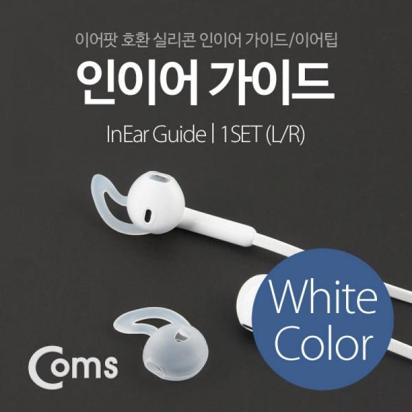 Coms 인이어 가이드 이어팟 이어팁 이어캡 이어후크 1Set White ITC209