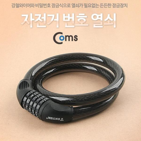 Coms 자전거 번호 열쇠 대 도난방지 자물쇠 와이어 YT9207