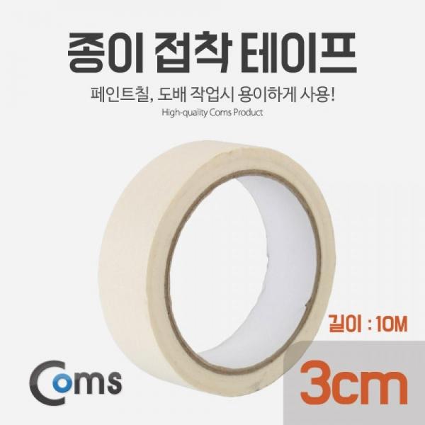 Coms 종이 접착 테이프 (너비 3cm 길이 10M) BUA042