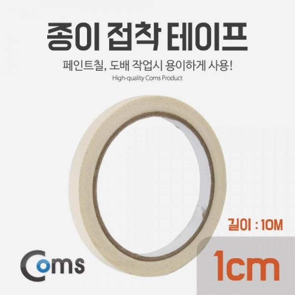 Coms 종이 접착 테이프 (너비 1cm 길이 10M) BUA041