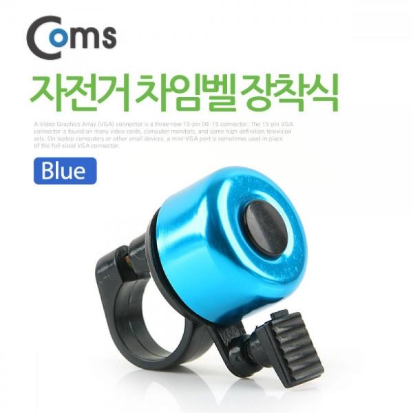 Coms 자전거 차임벨 자전거벨 BU015