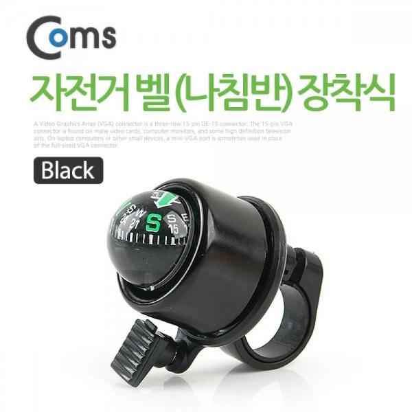 Coms 자전거 차임벨 (나침반 기능) 블랙 자전거벨 BU014