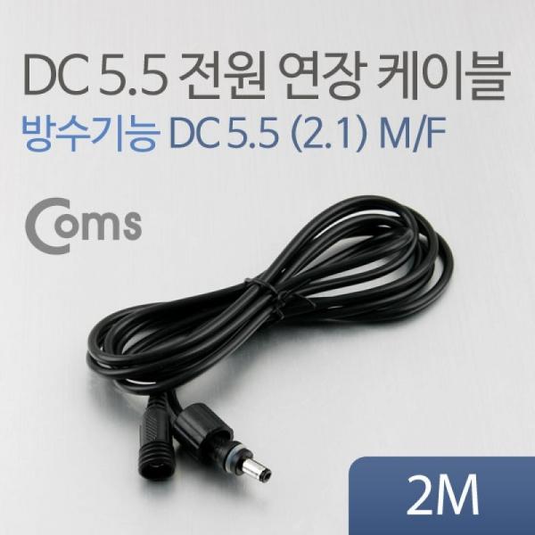 Coms DC 전원 연장 케이블 5.5-2.1 M-F 방수 블랙 2M BUA048